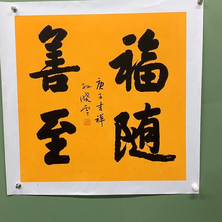 横款精品书法作品展