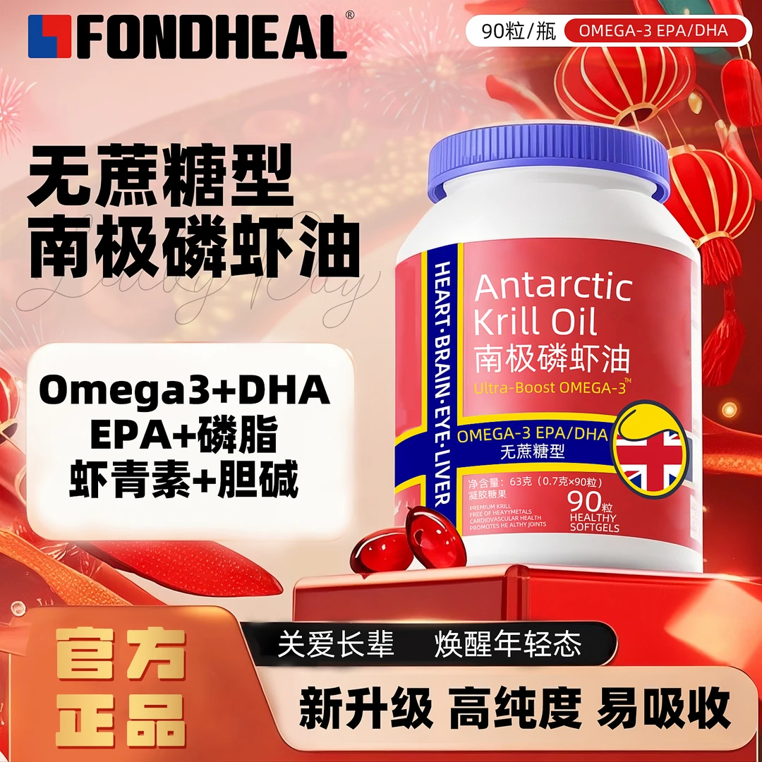 【试吃一瓶】FONDHEAL 南极磷虾油 拍一发八90粒大规格可试吃一瓶