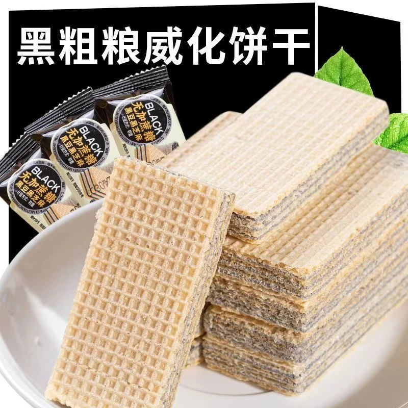 【抢整箱80包】五黑无加蔗糖黑芝麻黑豆威化饼零食代餐饱腹解馋休闲