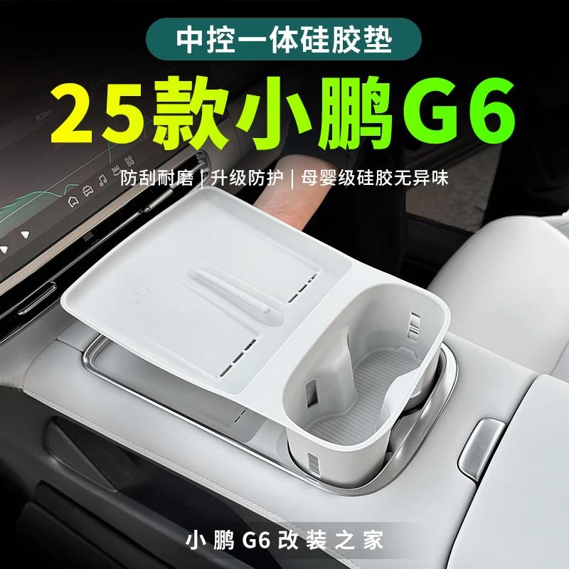 2025款小鹏G6无线充电垫硅胶垫水杯架车内装饰汽车用品改装配件