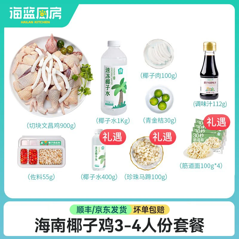 【海蓝厨房】海南椰子鸡汤套餐3-4人份3097g