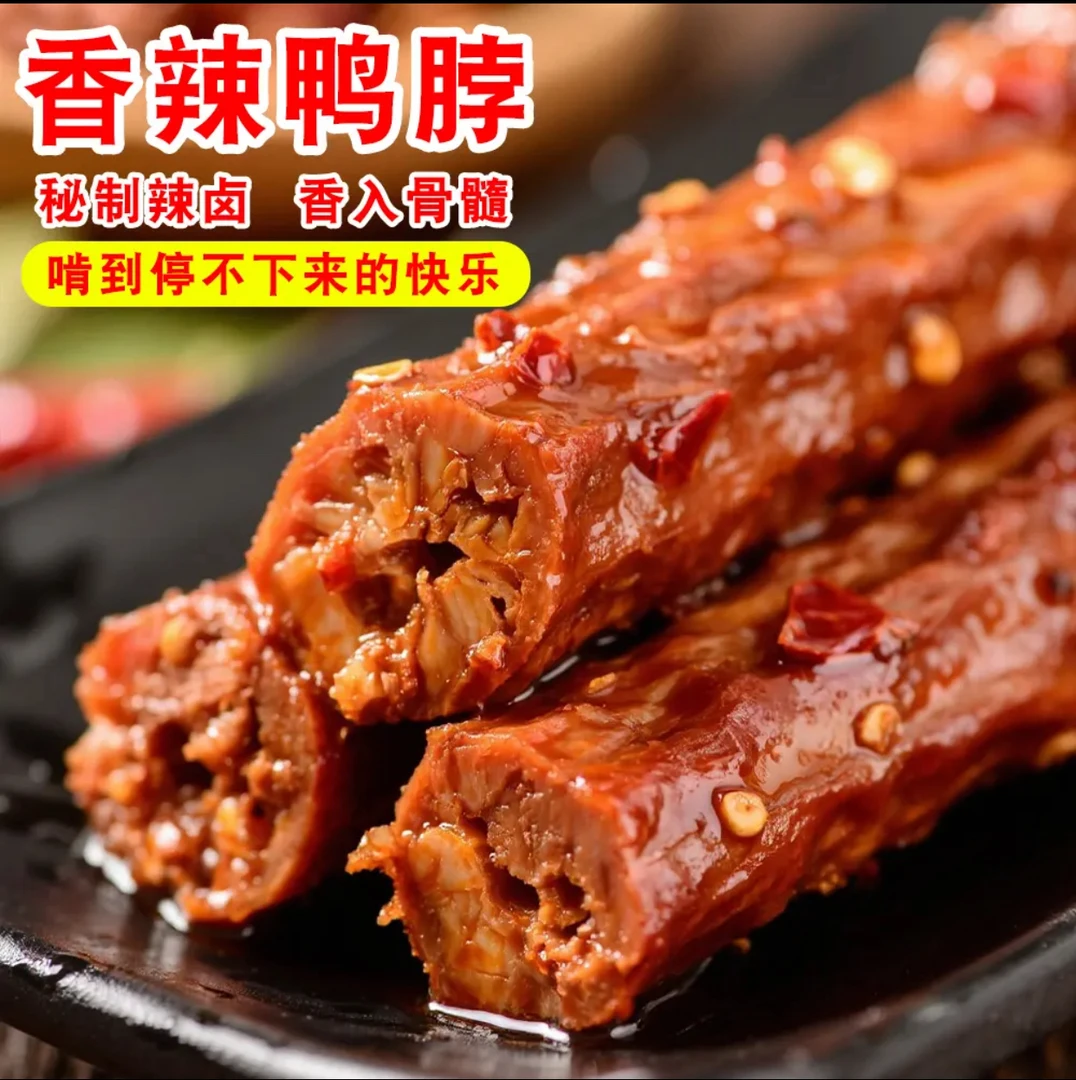 香辣鸭脖真空包装老卤味鸭脖真空包装休闲熟食卤味充饥解馋零食