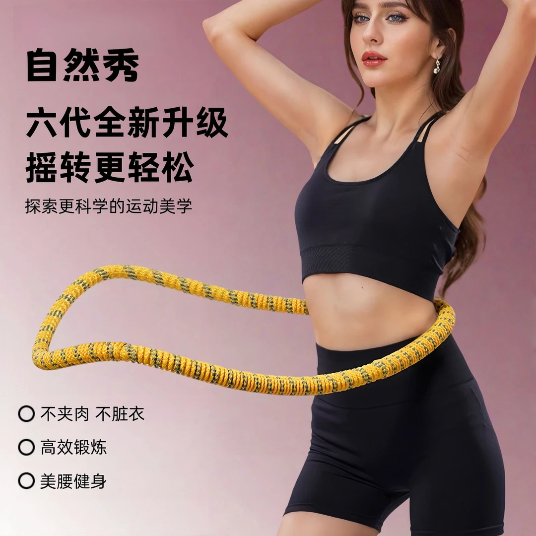 自然秀【第六代超静音】软体弹簧呼啦圈全包裹不伤衣涤纶加重运动圈