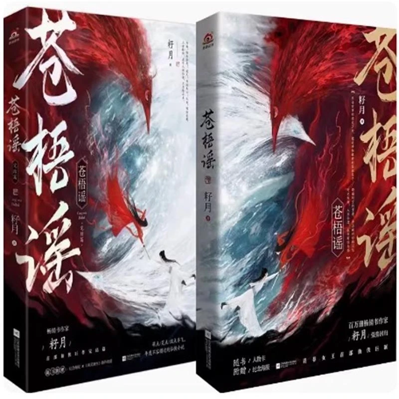正版《苍梧谣》全2册 籽月著 不输三生三世琉璃与凤行的古言仙侠
