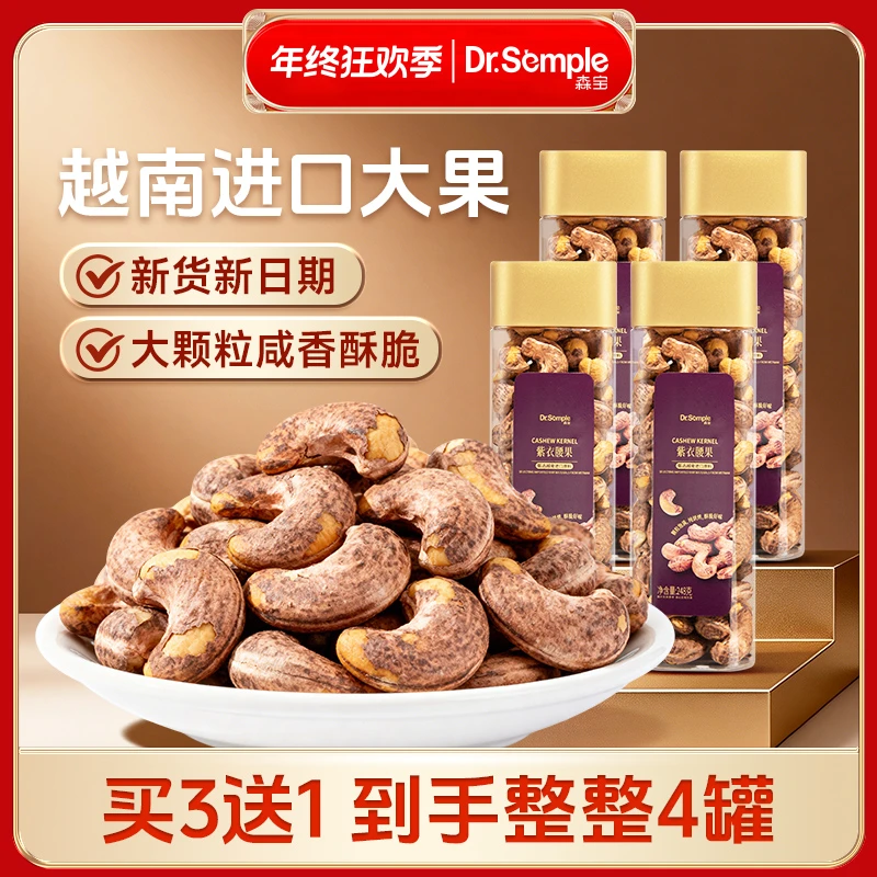 年终狂欢季森宝紫衣腰果仁A160带皮紫衣腰果买三送一价格更划算