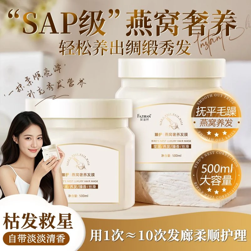 发滋然燕窝奢养发膜；层层渗透，莹润发丝养护发膜补水护理持久留香