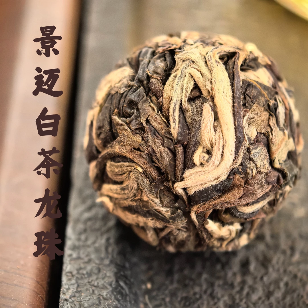 景迈白茶龙珠甘冽清爽一芽一叶鲜爽度高清甜香醇