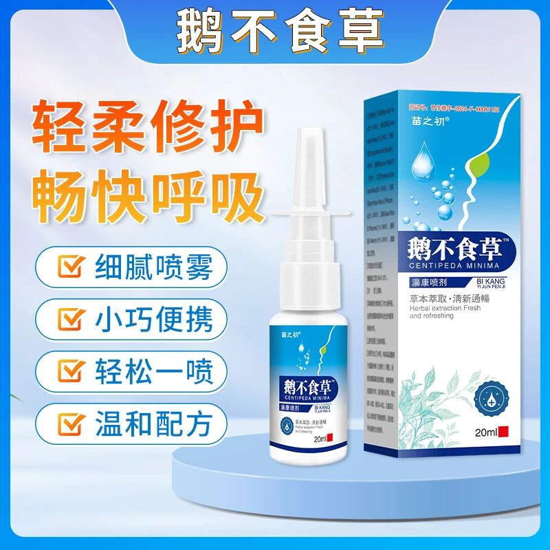 【鼻敏通】鹅不食草鼻腔喷剂苍耳子通气草本喷雾清新舒缓通窍