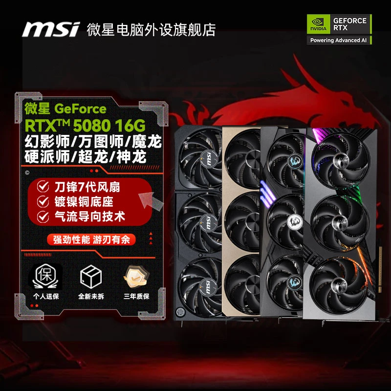 微星(MSI)GeForce RTX5080 16G万图师幻影师魔龙神龙超龙全新显卡