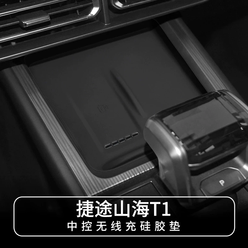 捷途山海T1车内无线充电硅胶保护垫中控面板防滑垫改装饰用品配件