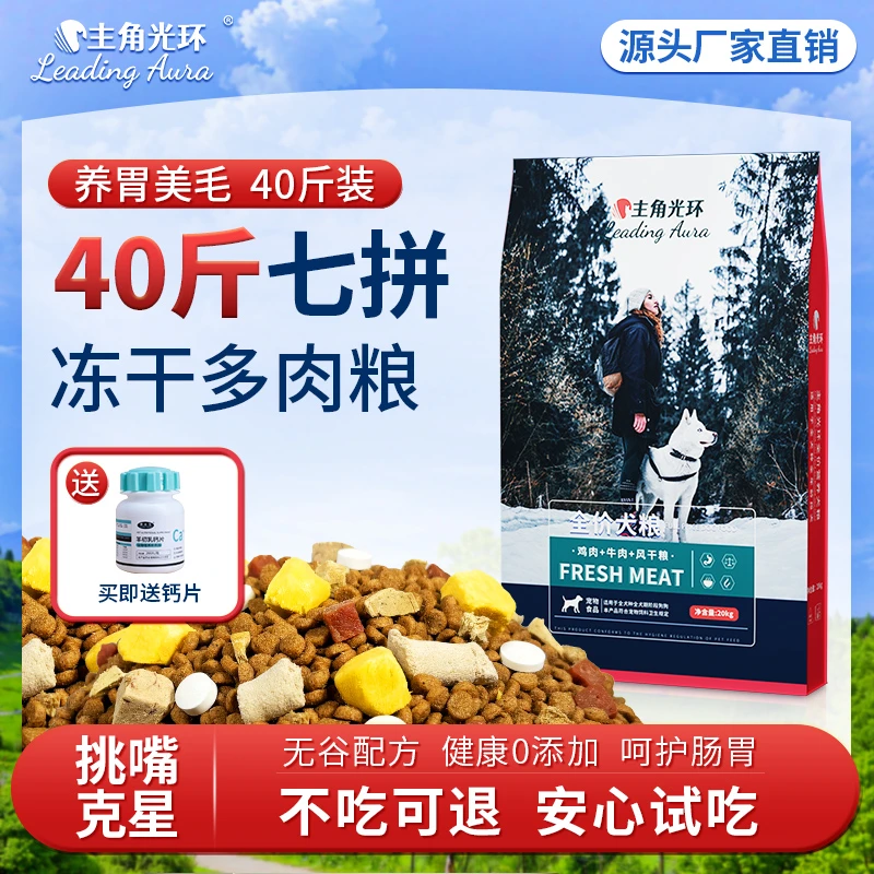 【中大型狗必选】40斤全犬通用不挑品种正装试吃成犬幼犬冻干狗粮