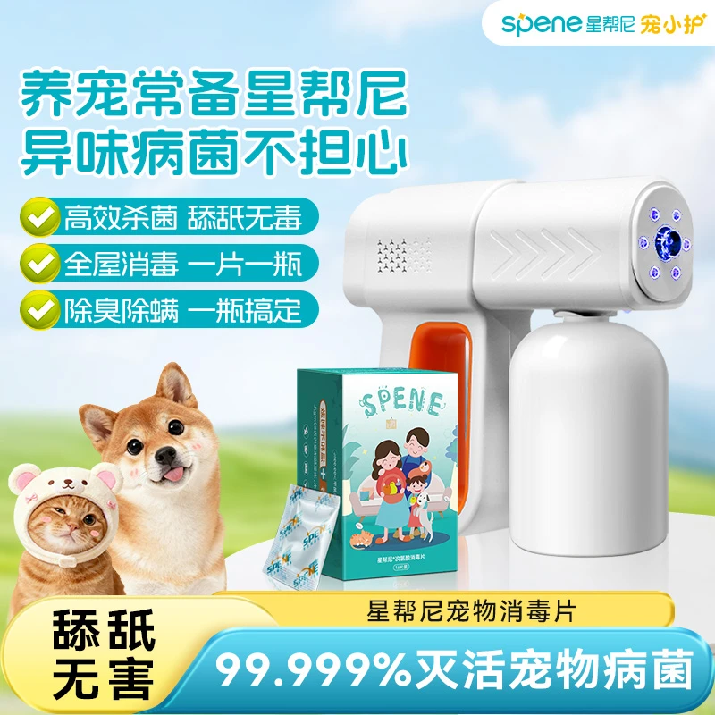【养宠放心用】星帮尼次氯酸宠物消毒片除菌除臭除螨安全无毒不刺激