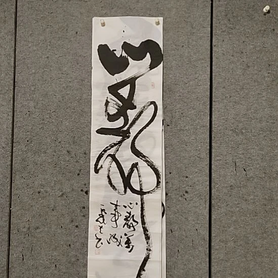 书法宋秉民。四尺对开。心静万事成
