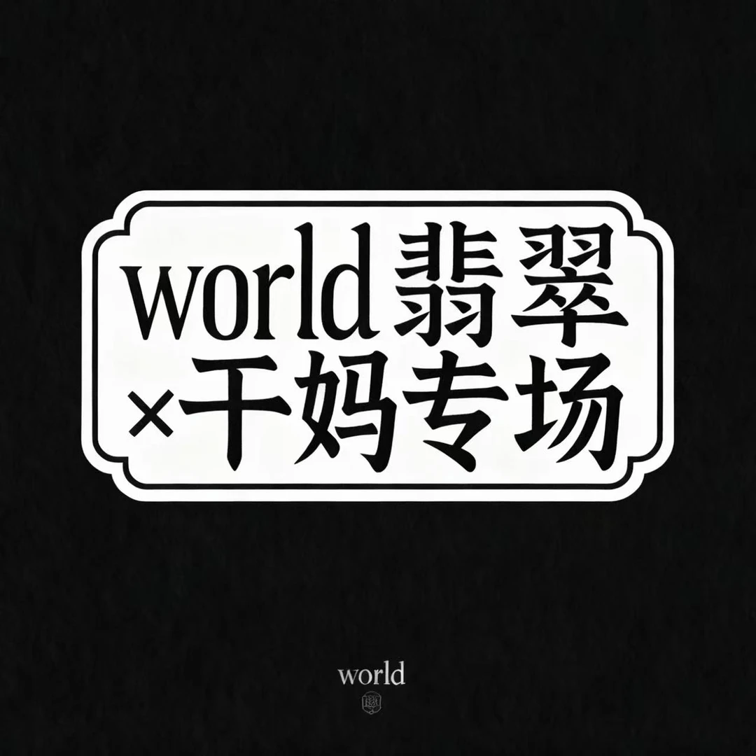 【11.15下午】干妈翡翠与world翡翠豪华高货专场