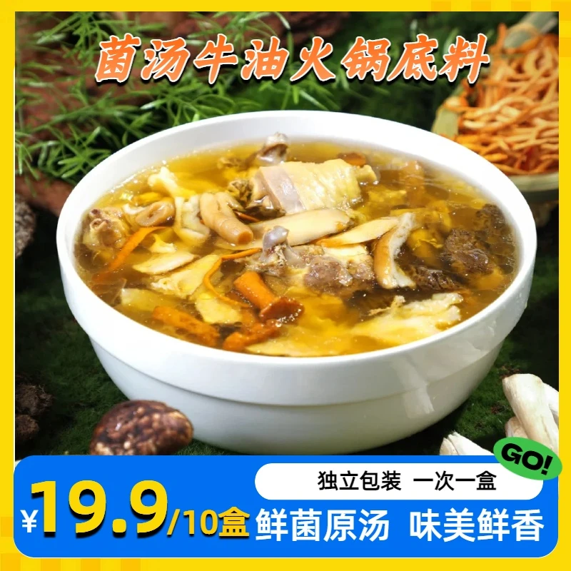 【活动，到手10盒】菌汤火锅底料独立小包装一人份清汤不辣火锅底料