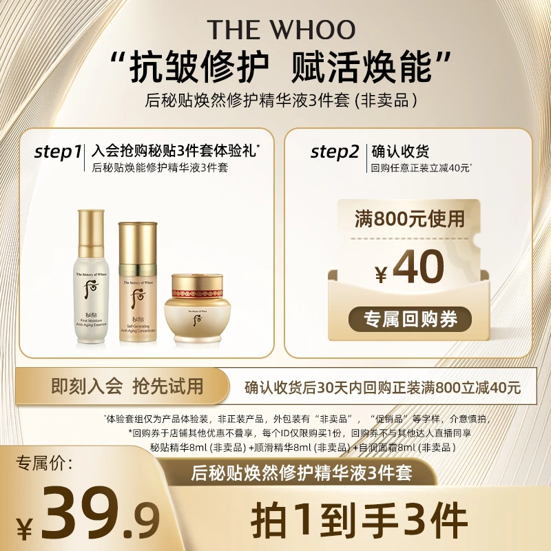 【海涛专属】后秘贴焕能修护精华液3件套(24ml)非卖品