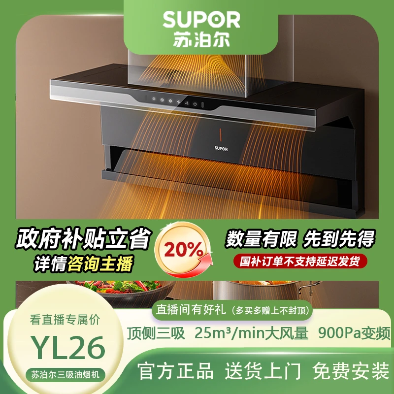 SUPOR/苏泊尔YL26变频大吸力油烟机25m³/min顶侧双吸900Pa风压ai