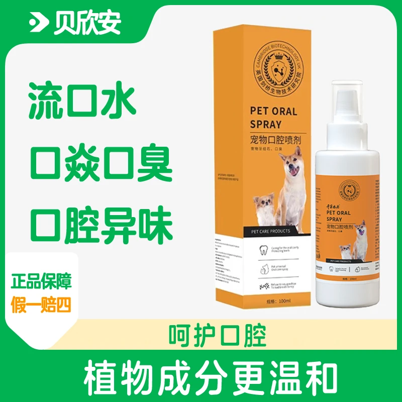 口炎喷剂宠物猫狗除口腔异味流口水牙龈红肿结石溃疡喷雾除臭清洁