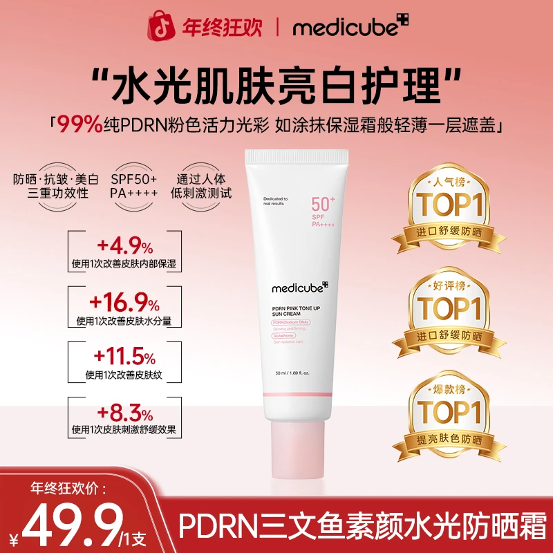 【年末秒杀！】Medicube美蒂秋芙 PDRN三文鱼水光素颜防晒霜50ml