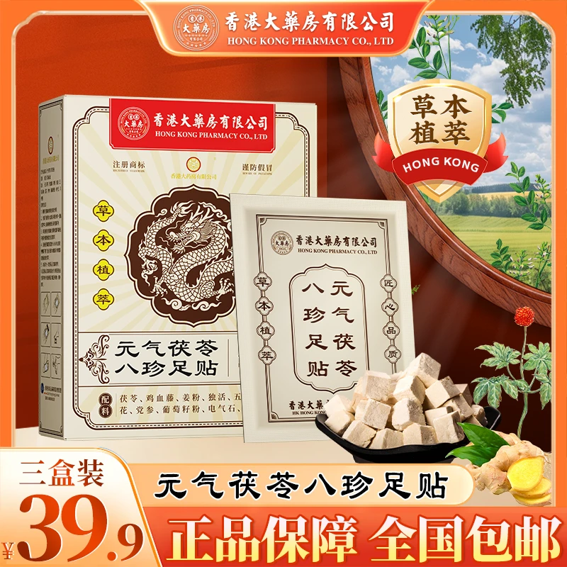 【香港大药房有限公司】茯苓八珍足贴含茯苓五指毛桃党参驱寒去湿A1