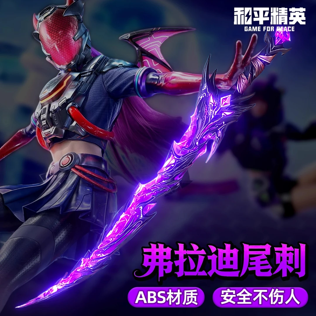 夜光和平精英传世武器模型弗拉迪尾刺模型炫酷小玩具光剑生日礼物
