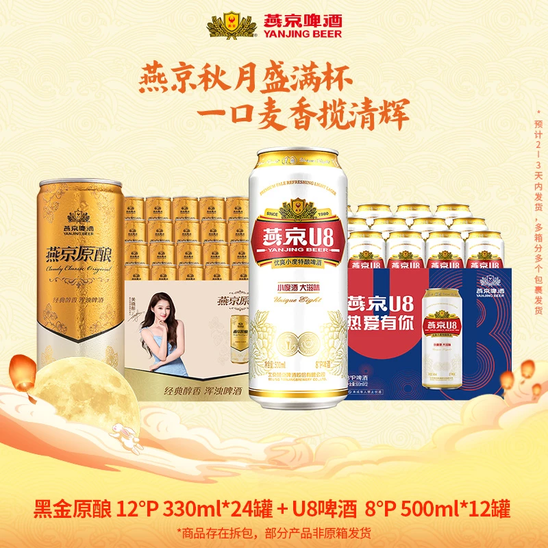 【官方旗舰店】燕京啤酒 12°P黑金白啤330ml*24罐+u8 500ml*12罐