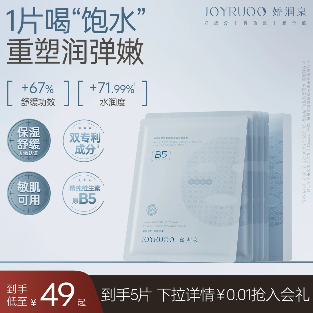 【娇润泉】维生素原B5沁润舒缓面膜 保湿舒缓