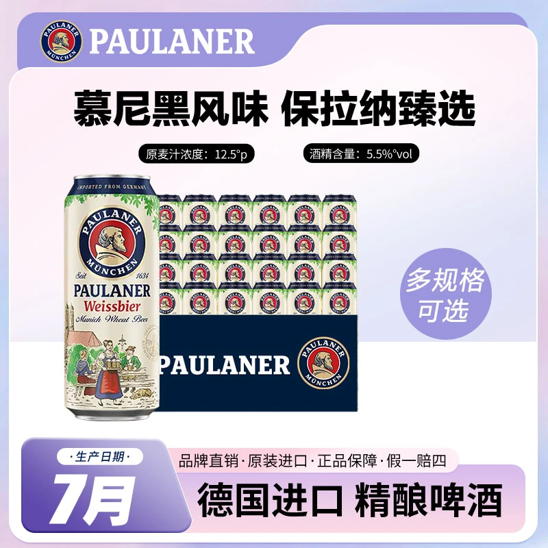 Paulaner/保拉纳柏龙小麦啤酒白啤500ml*24罐柏龙啤酒