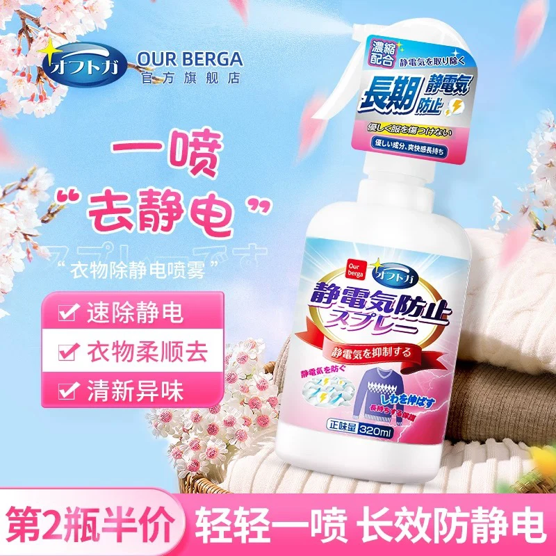Our berga防静电喷雾柔顺衣物抗静电衣物头发喷洒不油清香除味
