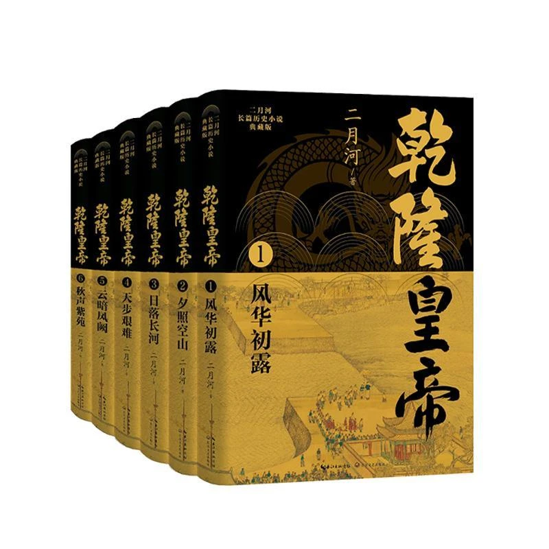 二月河长篇历史小说(典藏版) 乾隆皇帝(全六册)