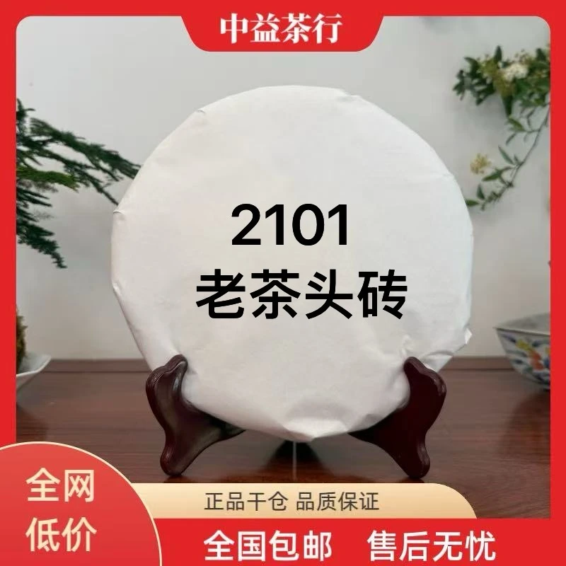 2101老茶头砖 普洱熟茶 250克