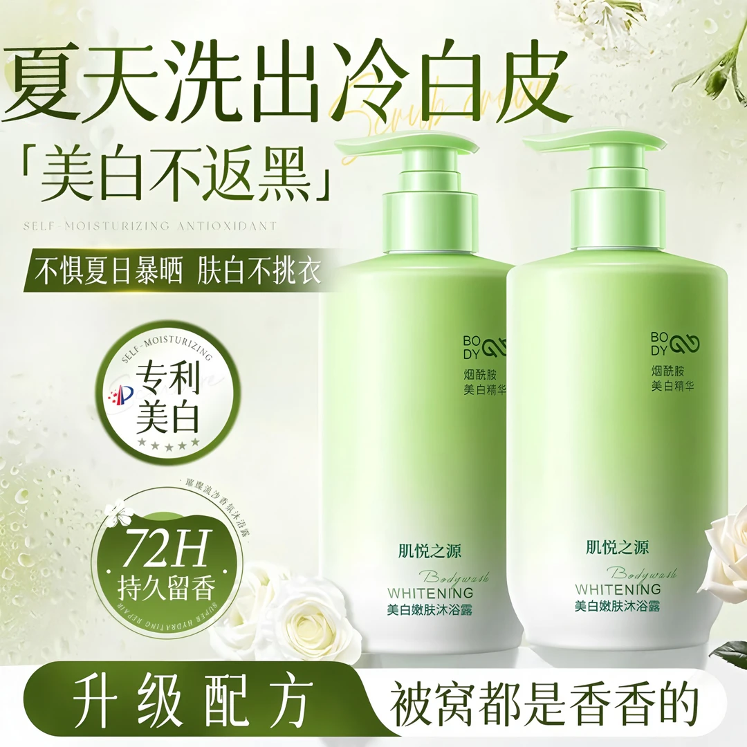 美白沐浴露72H持久留香男女香氛乳液烟酰胺提亮肤色嫩肤官方正品