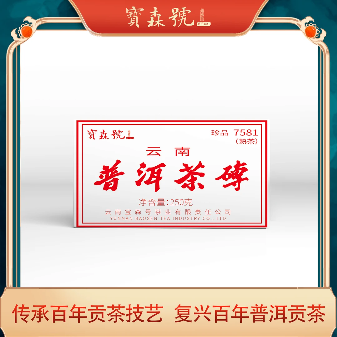 （宝森号）1999年7581普洱熟茶砖250g