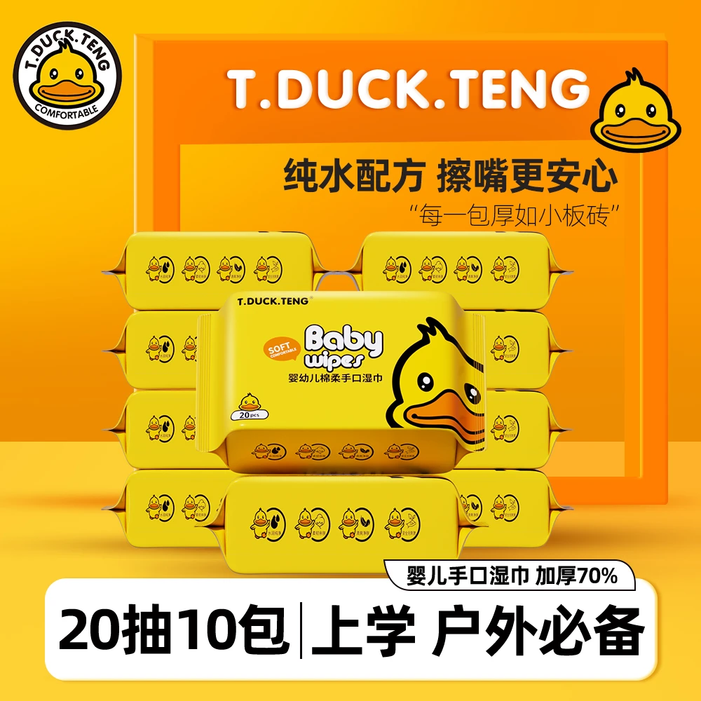 【商超同款】T.DUCK.TENG小黄鸭婴儿手口专用湿巾加厚10包大包便携