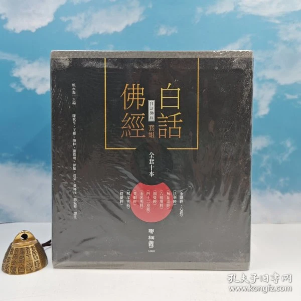 《白話佛經套組（全套十冊，附典藏書盒））》全套十本