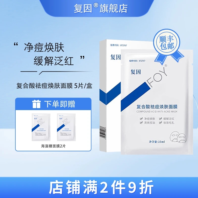 复因（FOY）复合酸祛痘焕肤面膜 控油收敛毛孔壬二酸面膜 5片/盒