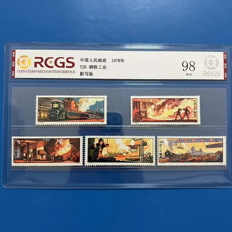 T26钢铁工业邮票 中钱国信 1978年老票珍邮收藏 真品送礼历史见证