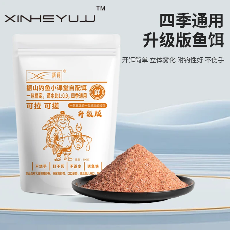 新荷振山小课一包搞定窝料打窝通用春季鲤鱼黑坑工具散炮鲫鱼野钓