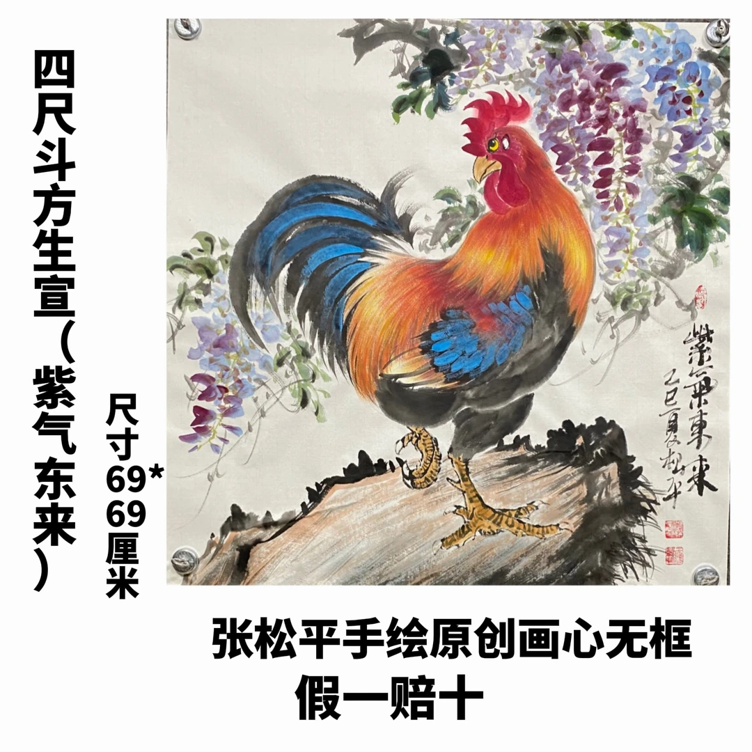 张松平手绘四尺斗方69*69cm国画公鸡作品（紫气东来）画心无框国画