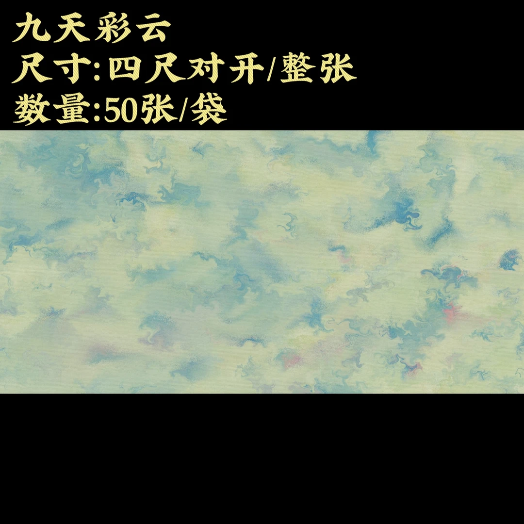【九天彩云】大风堂加厚半生熟毛笔书法国画作品宣纸