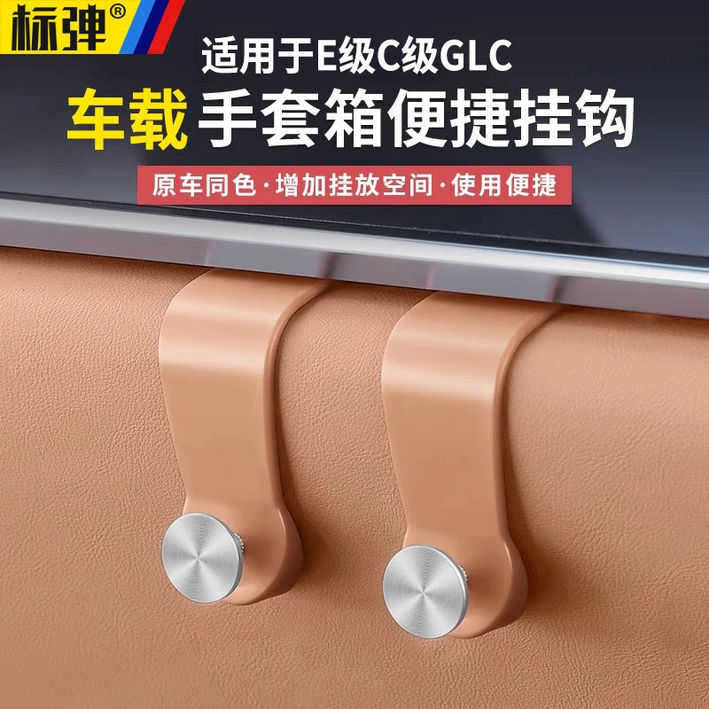 奔驰新E级E300L/GLC300L副驾驶手套箱车载挂钩C级C260L内饰用品