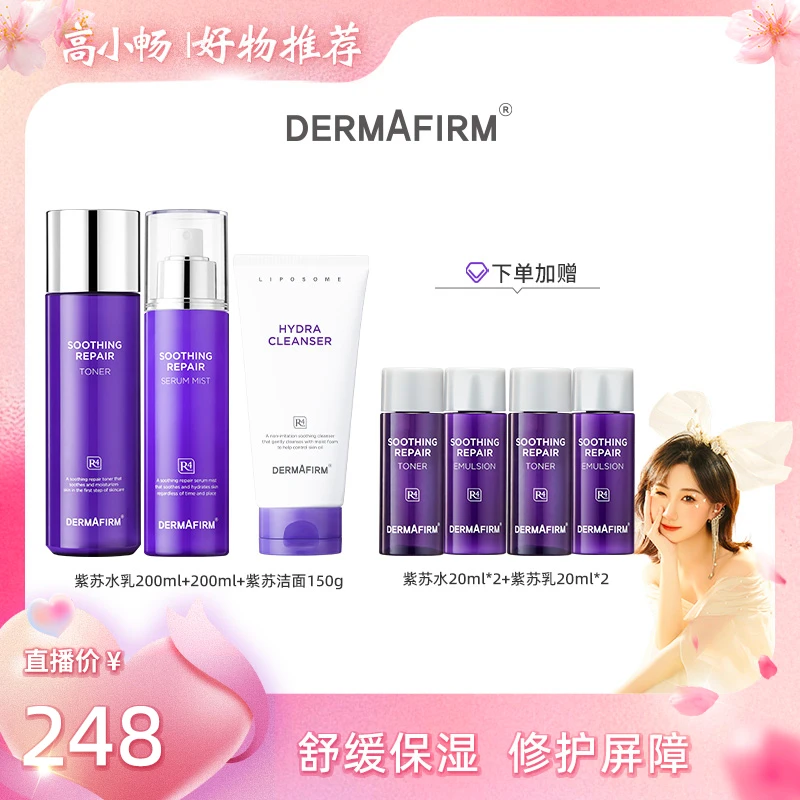 【小畅专属0305】德妃紫苏舒缓修护紫苏洁面+紫苏水+紫苏乳三件套