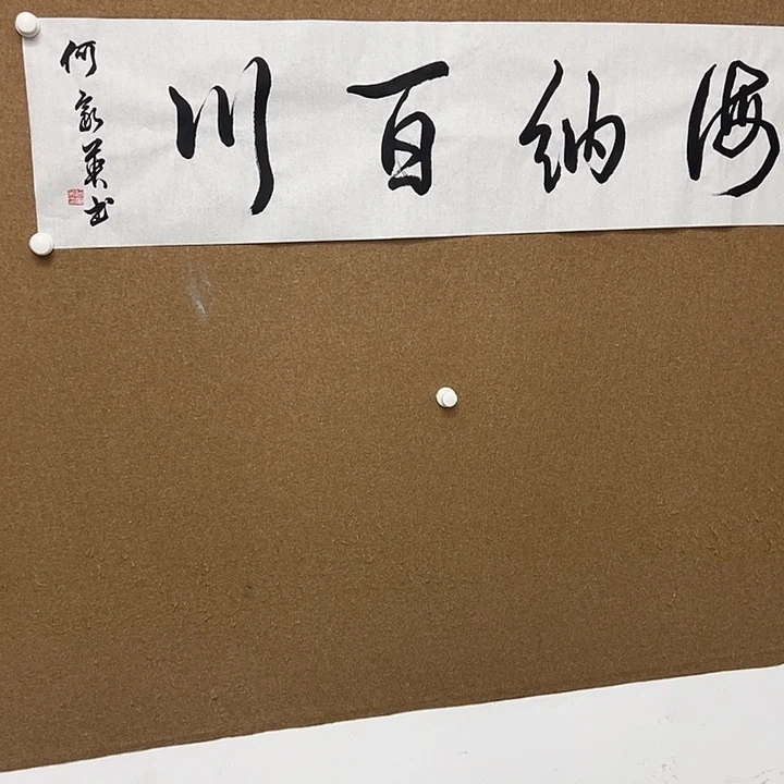 国画以文会友何老师
