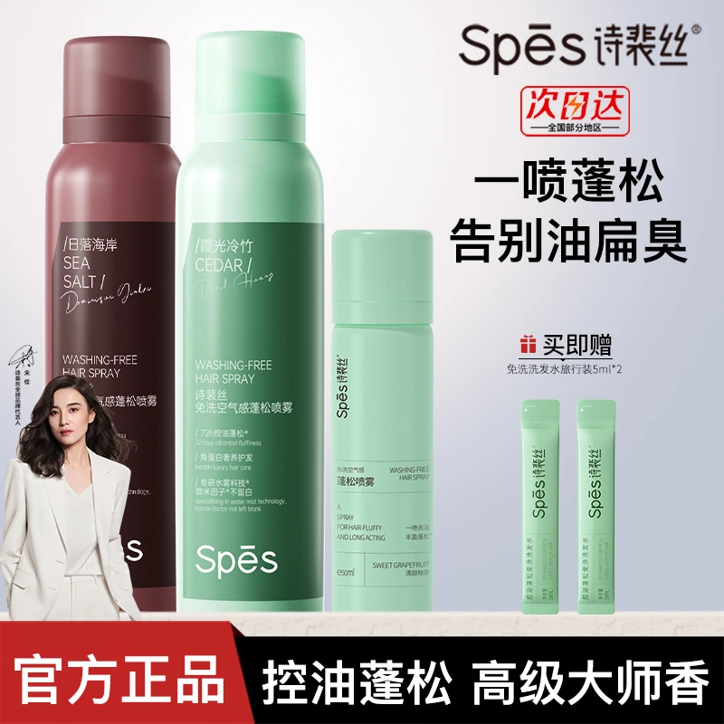 【3瓶装】spes诗裴丝干发喷雾免洗蓬松去油控油护发大师香氛高颅顶