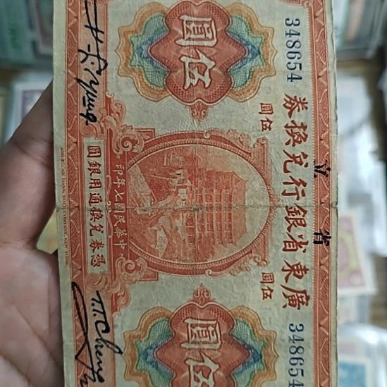 纸广东省银行伍圆纸币348654