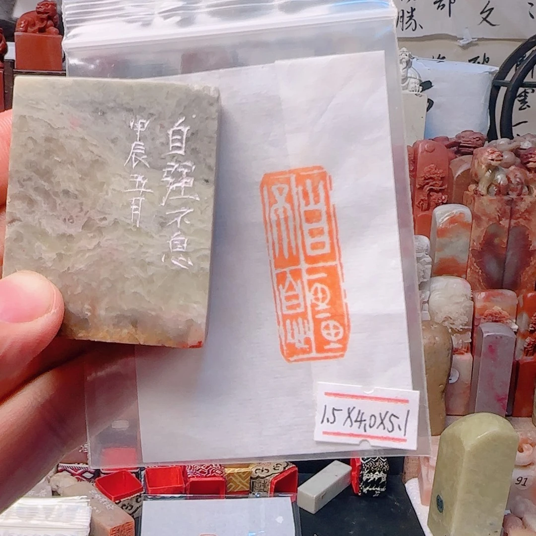 寿山石印石自强不息