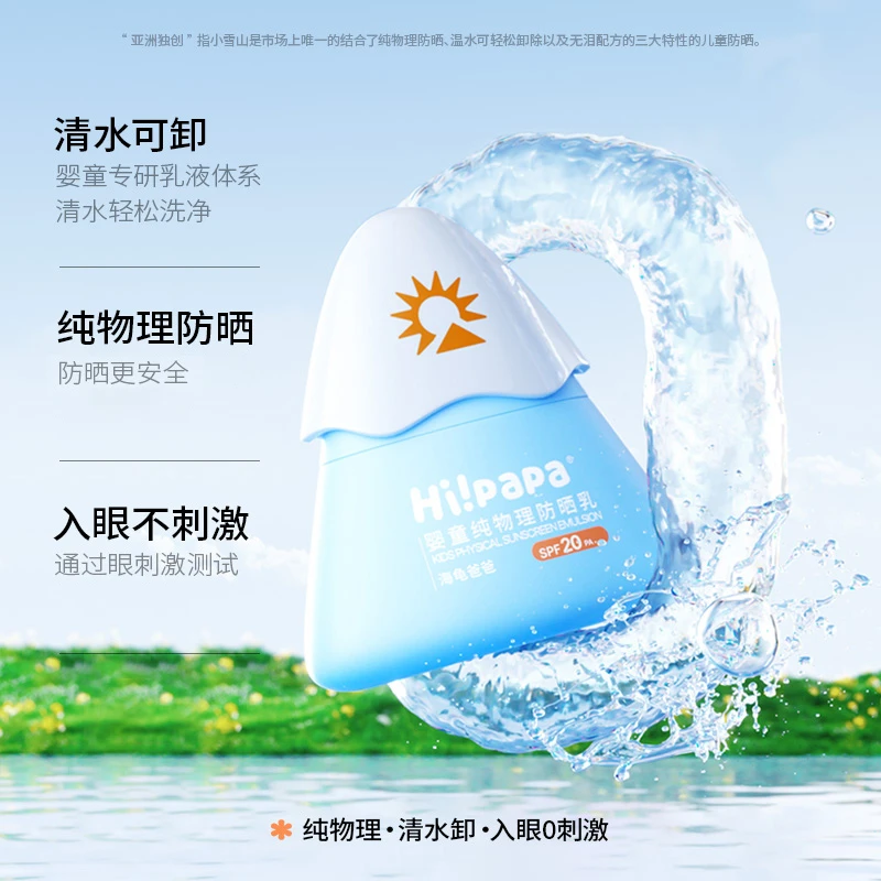 【小雪山防晒新款 适合0岁+】海龟爸爸Hi!papa婴童纯物理防晒乳SPF20 PA+ 25g清水可卸