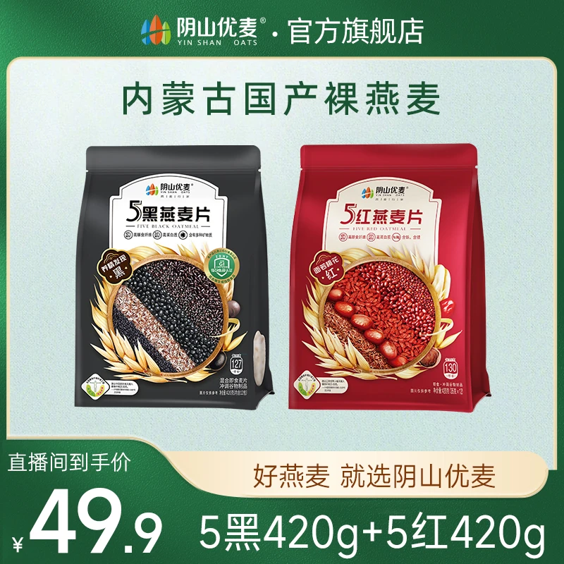 阴山优麦 【五黑五红套餐】营养即食燕麦片冲调国产饱腹好吃