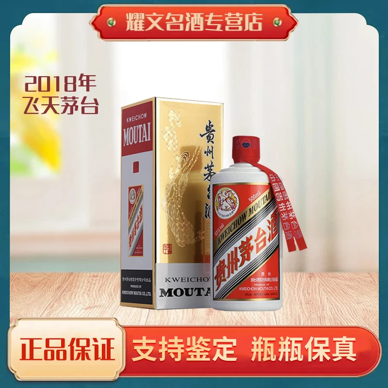 KWEICHOW MOUTAI/贵州茅台2018年贵州飞天茅台酱香型53度500ml