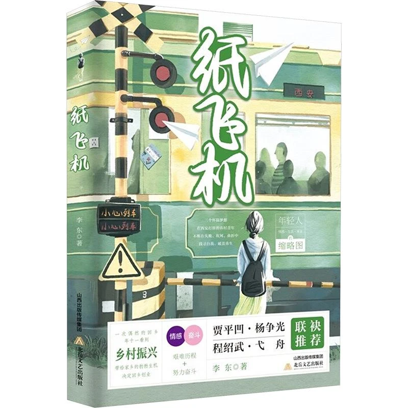 正版 纸飞机 李东著 9787537868105 文学/现代/当代文学